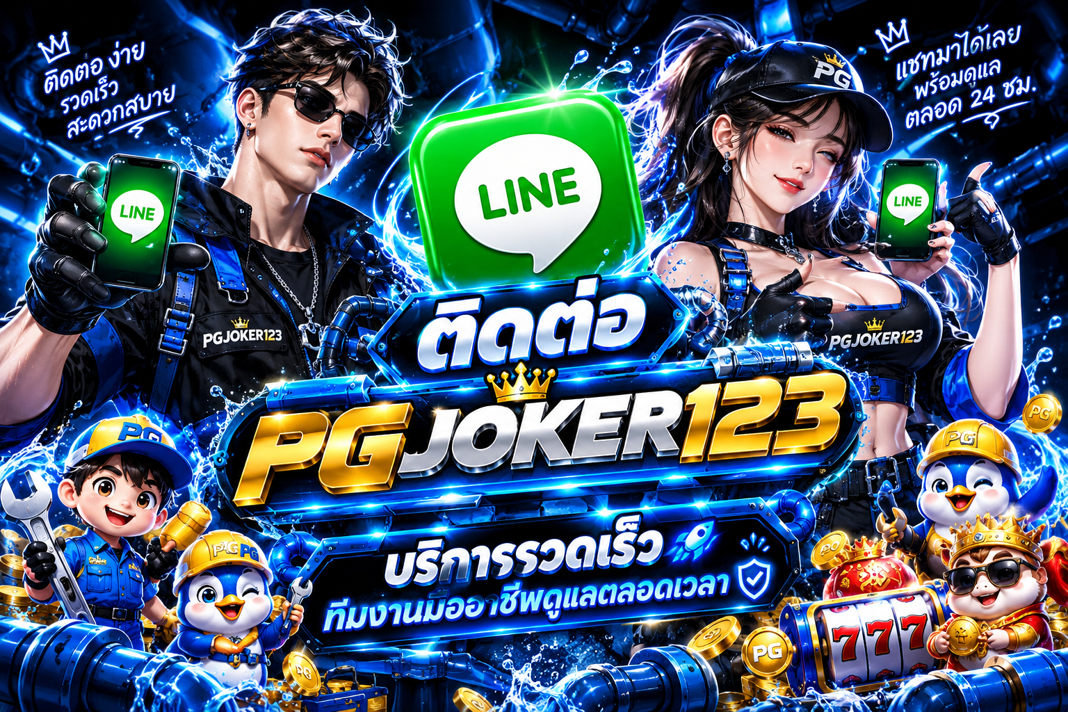 ติดต่อ PGJOKER123