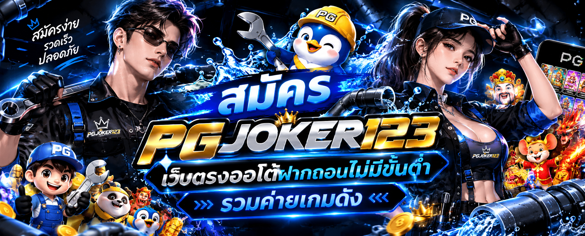สมัคร PGJOKER123