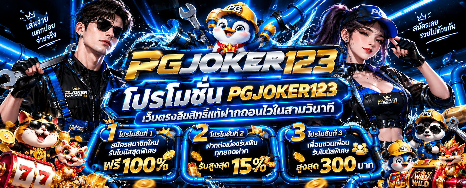 โปรโมชั่น PGJOKER123